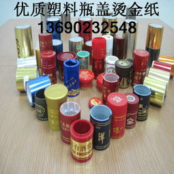 瓶蓋燙金紙,酒瓶蓋燙金紙,金屬瓶蓋燙金紙,塑料燙金紙高清圖片 高清大圖