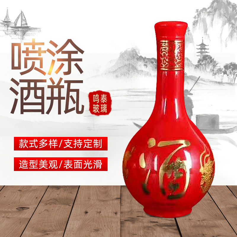 婚慶喜宴祝壽滿月酒瓶紅色噴涂玻璃酒瓶500ml白酒瓶