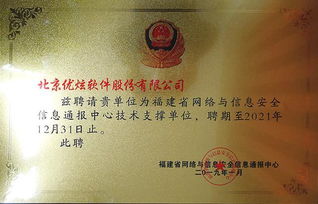 優(yōu)炫軟件受聘為福建省網(wǎng)絡(luò)與信息安全信息通報(bào)中心技術(shù)支撐單位，助力網(wǎng)絡(luò)與信息安全軟件開發(fā)